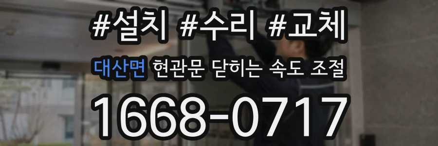 대산면 현관문 닫히는 속도 조절