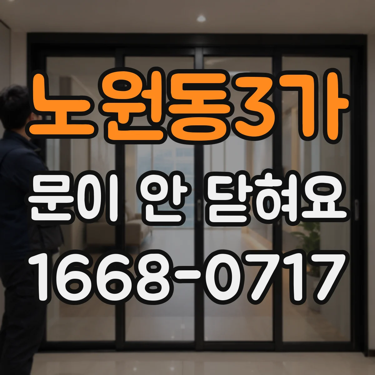 노원동3가 문이 안 닫혀요