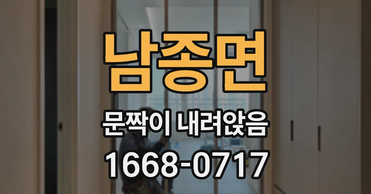 남종면 문짝이 내려앉음