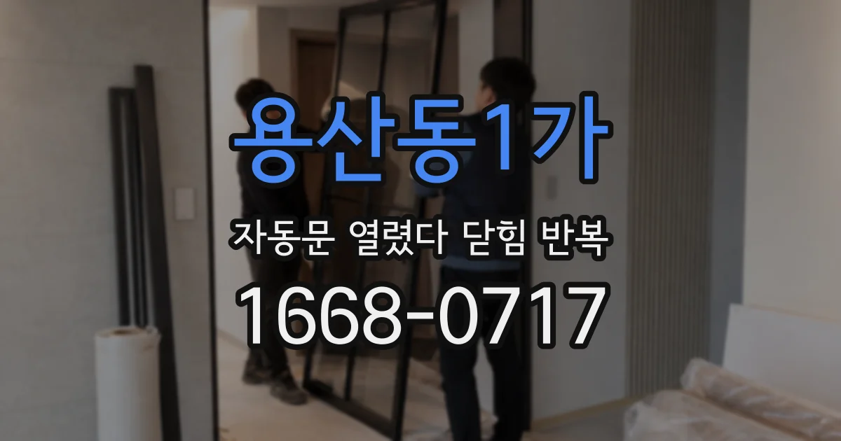 용산동1가 자동문 열렸다 닫힘 반복