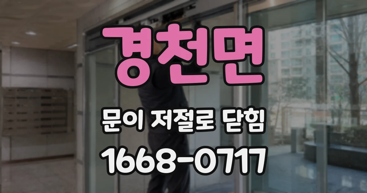 경천면 문이 저절로 닫힘