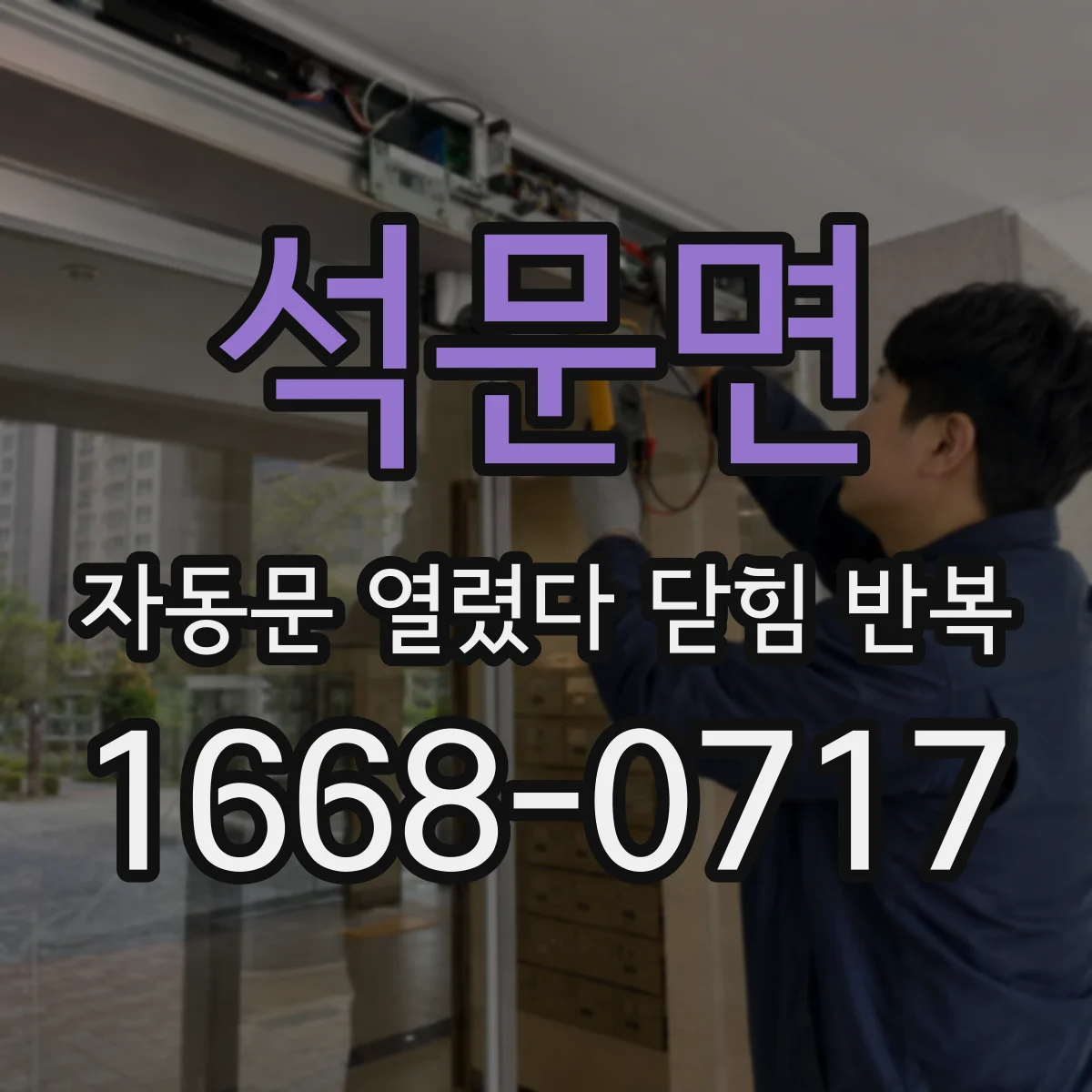 석문면 자동문 열렸다 닫힘 반복 증상은 열림과 닫힘이 연달아 일어나거나, 정지 후 다시 작동하면서 나타납니다.