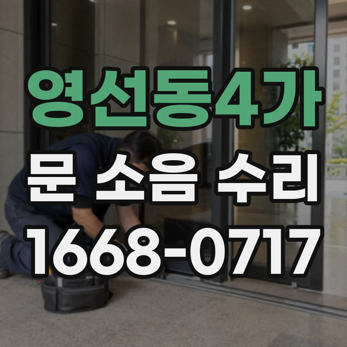 영선동4가 문 소음 수리