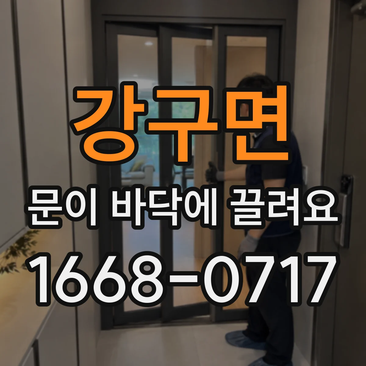 강구면 문이 바닥에 끌려요