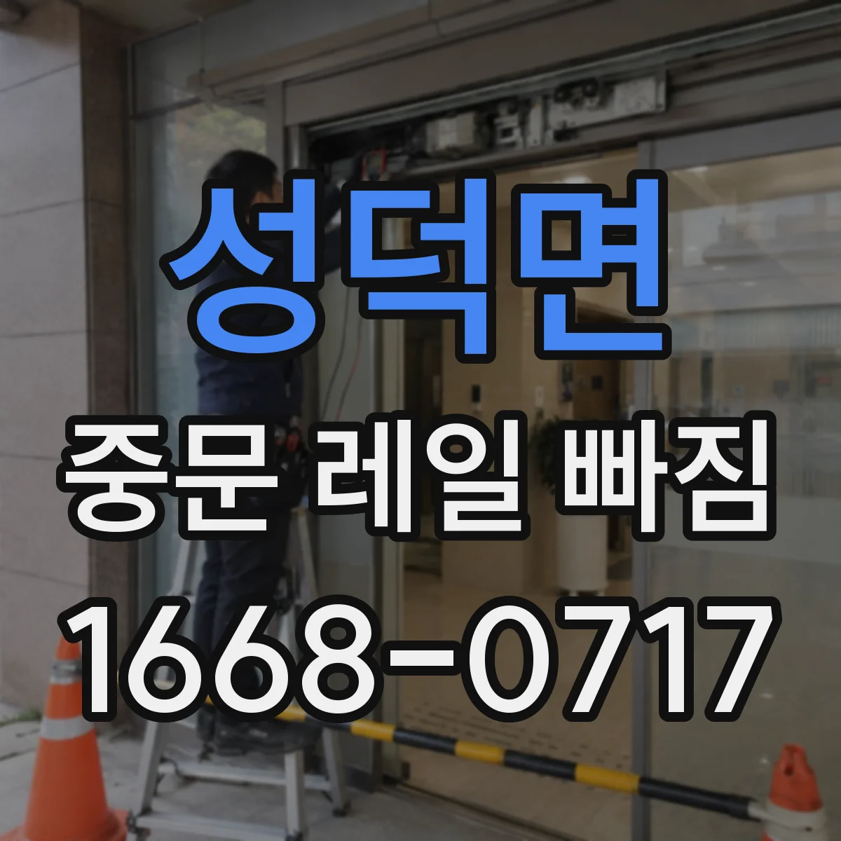 성덕면 중문 레일 빠짐