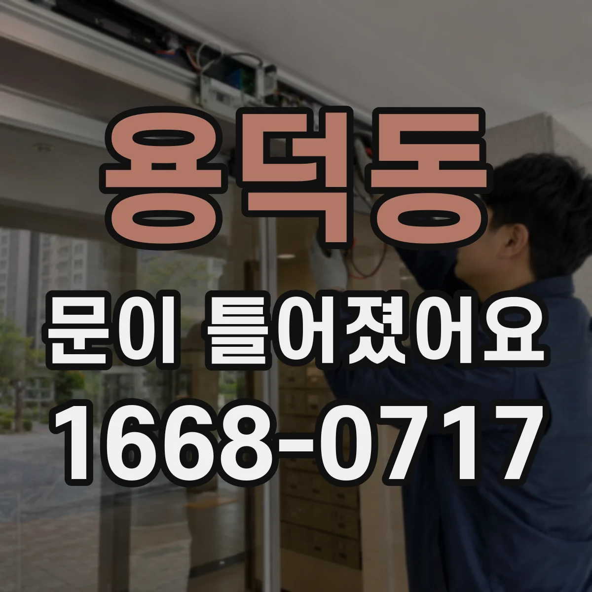 용덕동 문이 틀어졌어요
