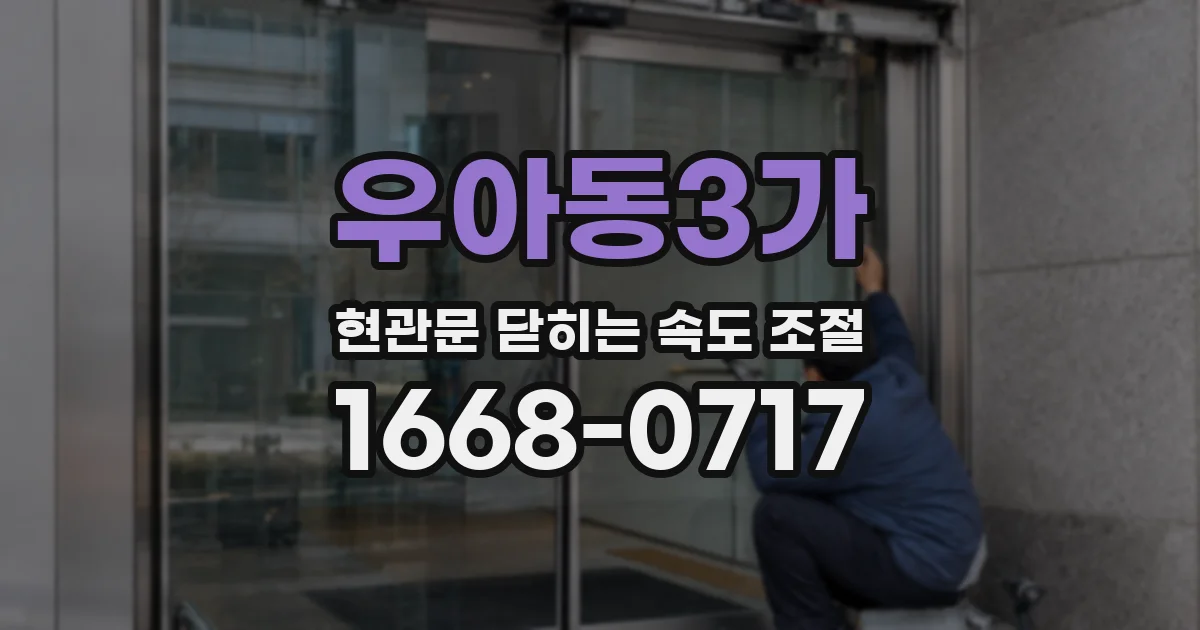 우아동3가 현관문 닫히는 속도 조절