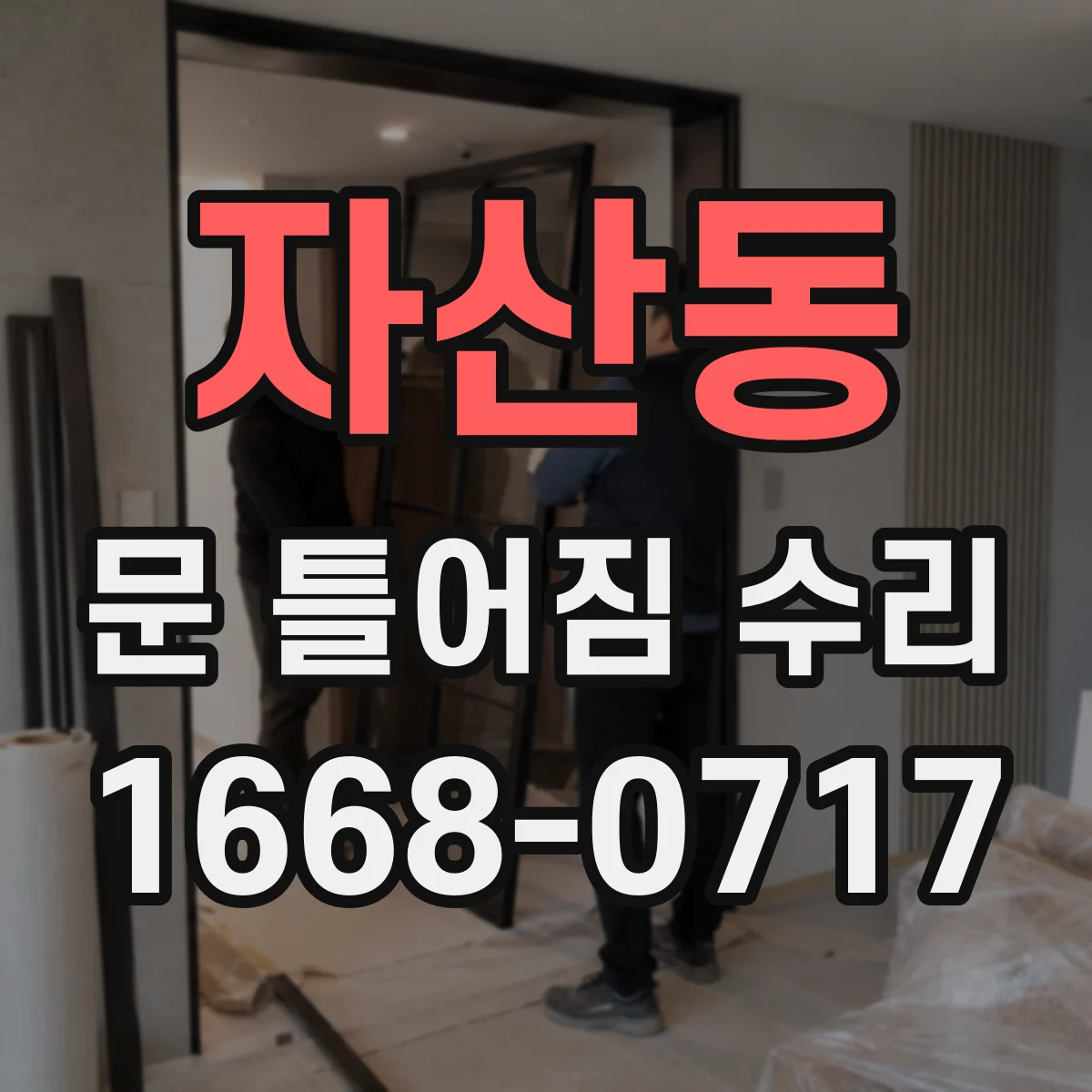 자산동 문 틀어짐 수리