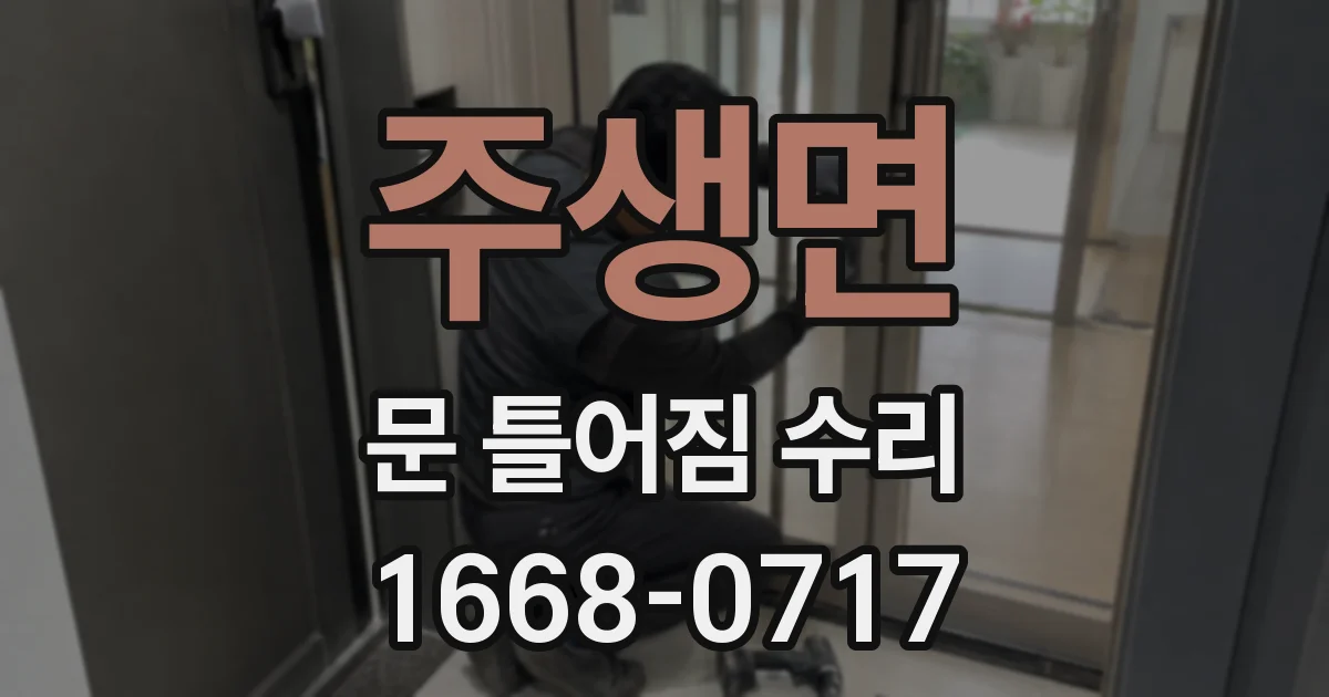 주생면 문 틀어짐 수리