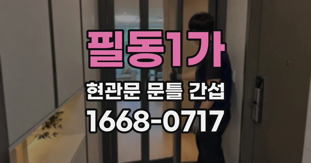 필동1가 현관문 문틀 간섭