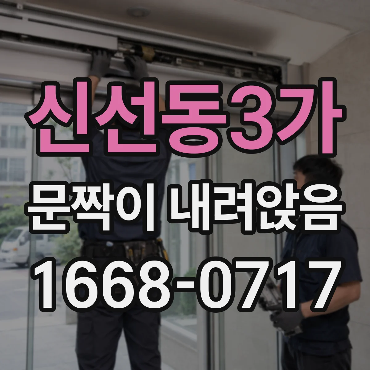 신선동3가 문짝이 내려앉음