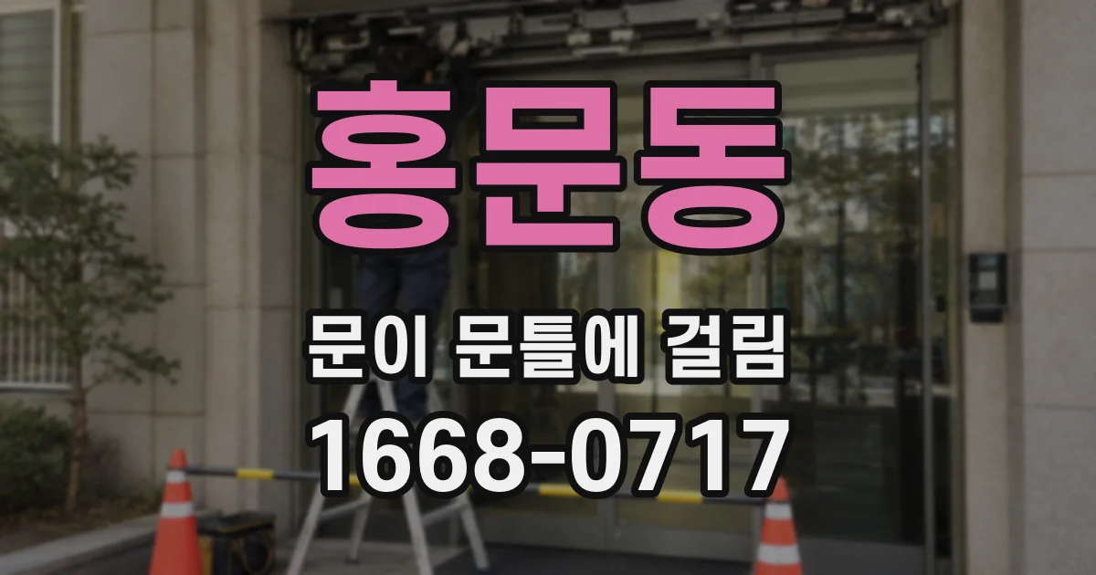 홍문동 문이 문틀에 걸림