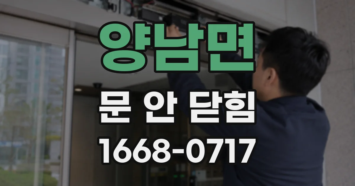 양남면 문 안 닫힘