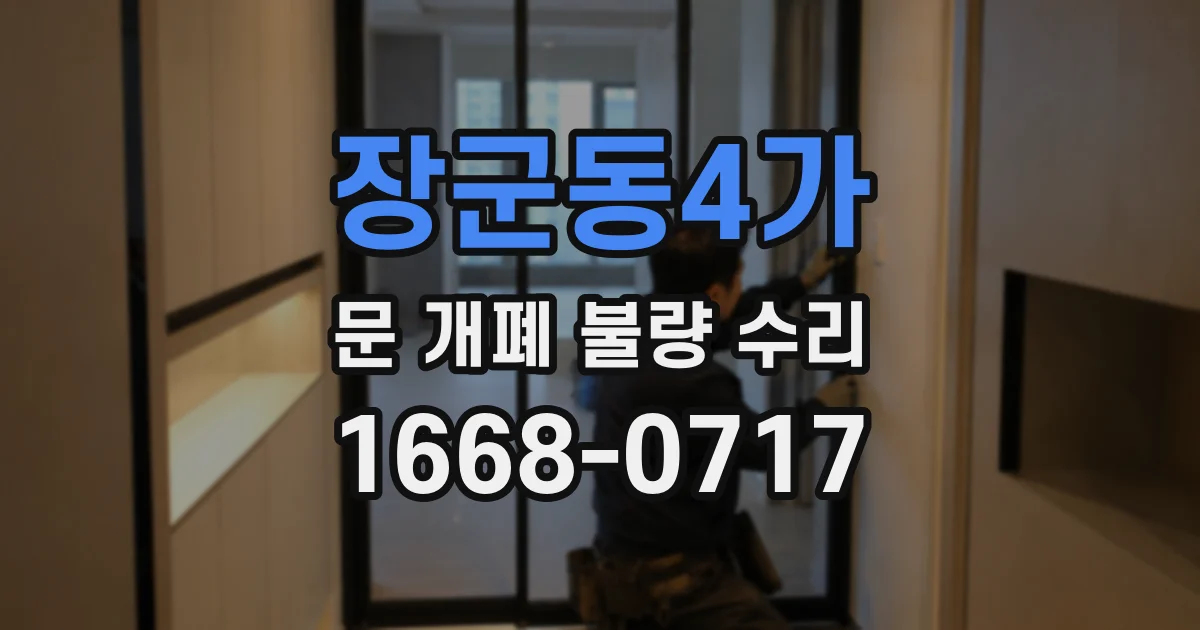 장군동4가 문 개폐 불량 수리