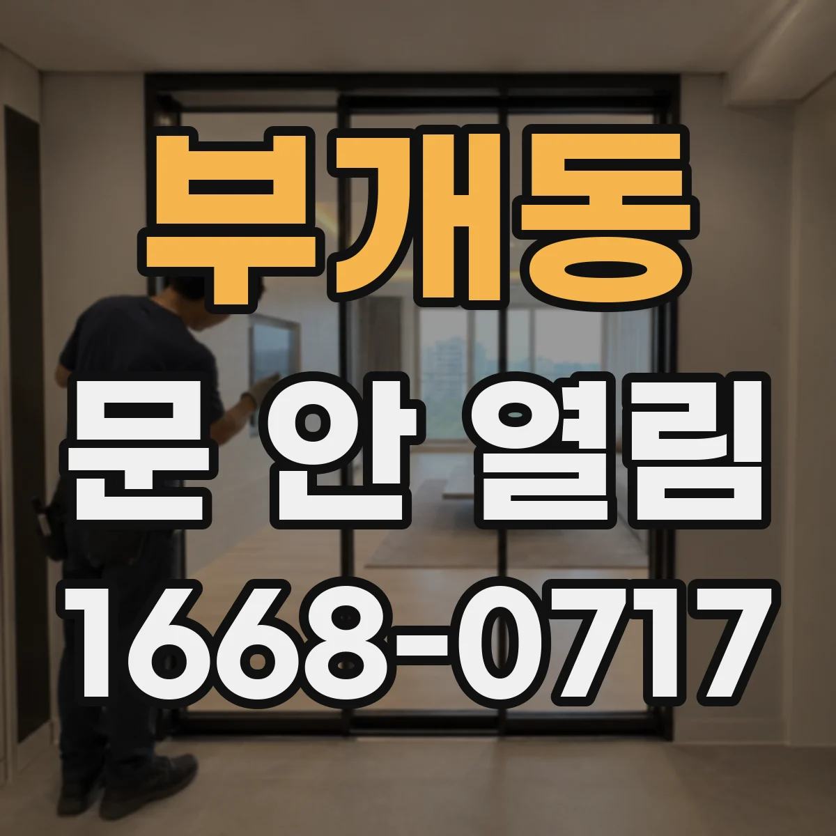 부개동 문 안 열림