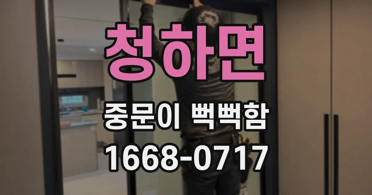 청하면 중문이 뻑뻑함