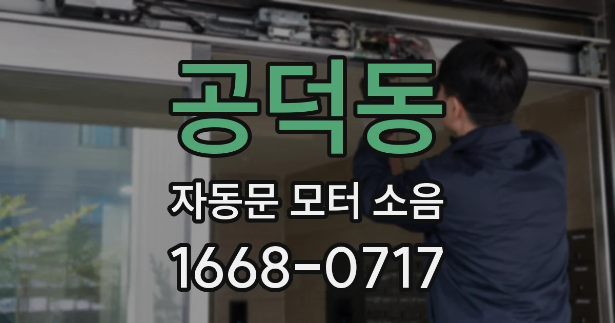 공덕동 자동문 모터 소음