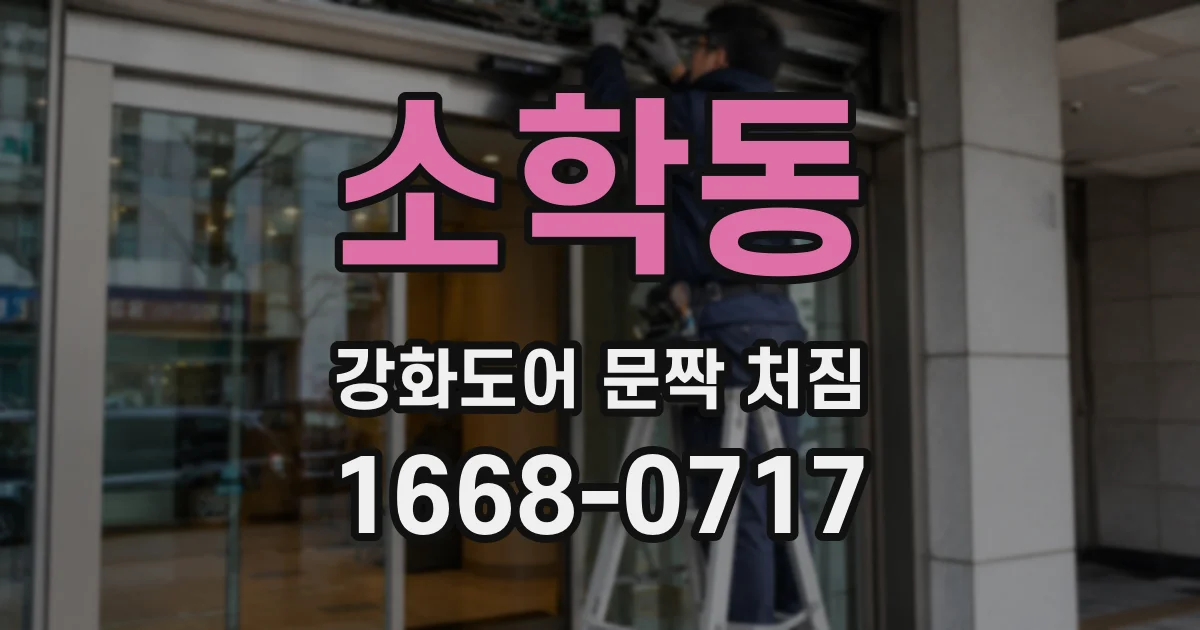 소학동 강화도어 문짝 처짐