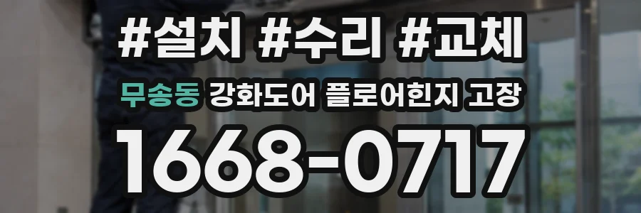 무송동 강화도어 플로어힌지 고장