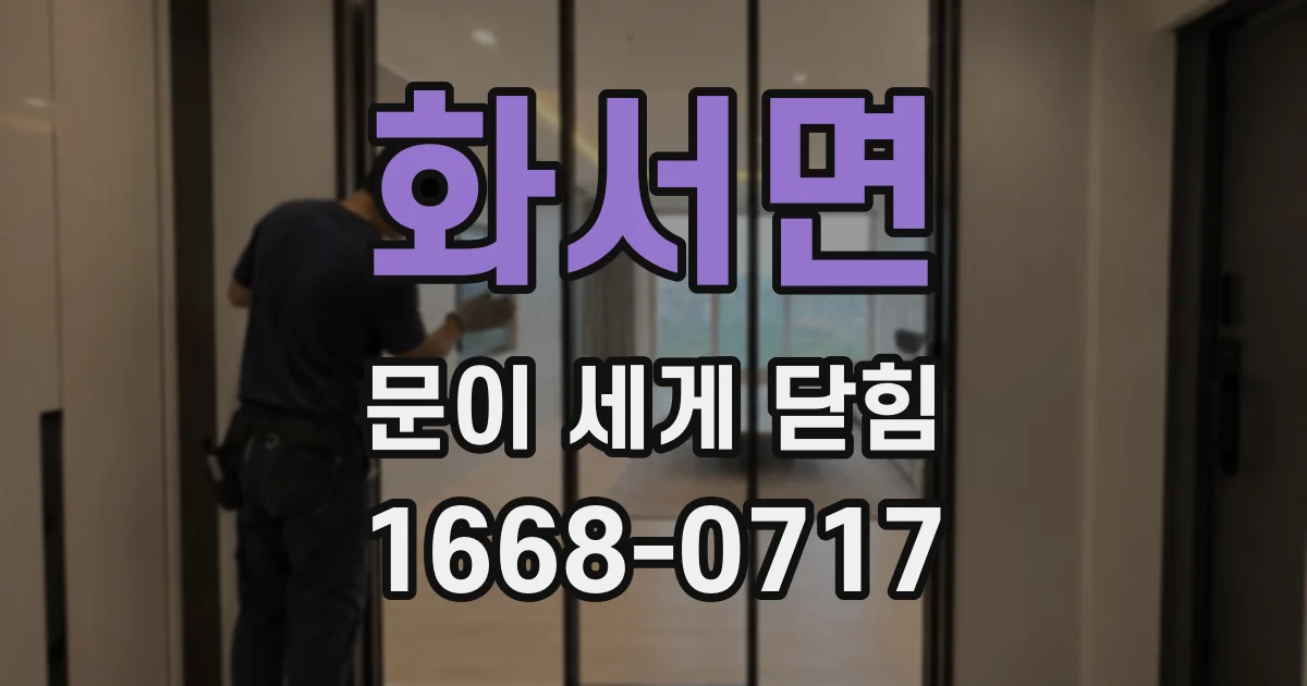 화서면 문이 세게 닫힘