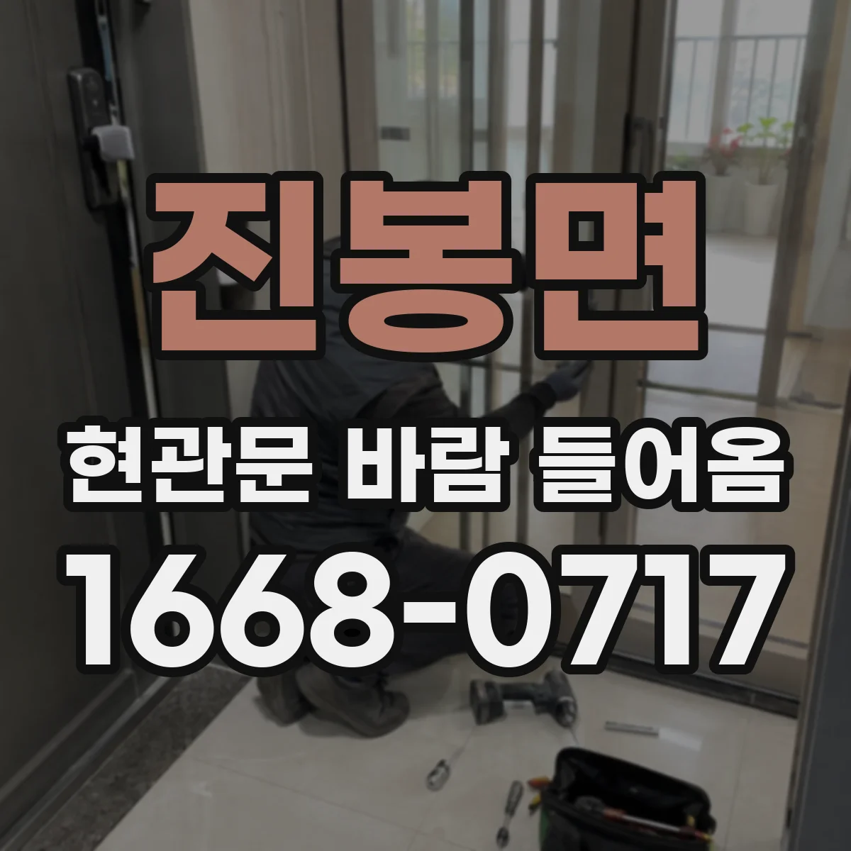 진봉면 현관문 바람 들어옴