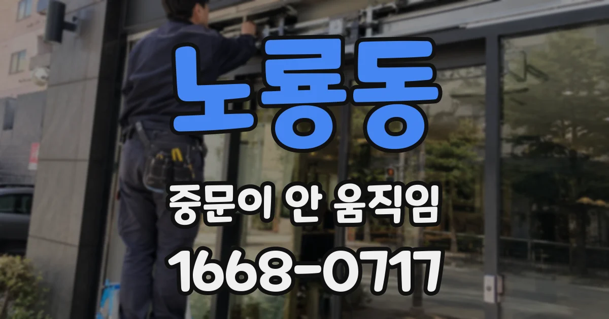 노룡동 중문이 안 움직임