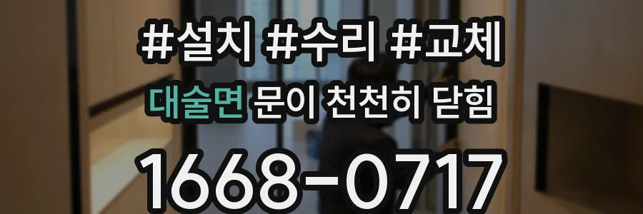 대술면 문이 천천히 닫힘