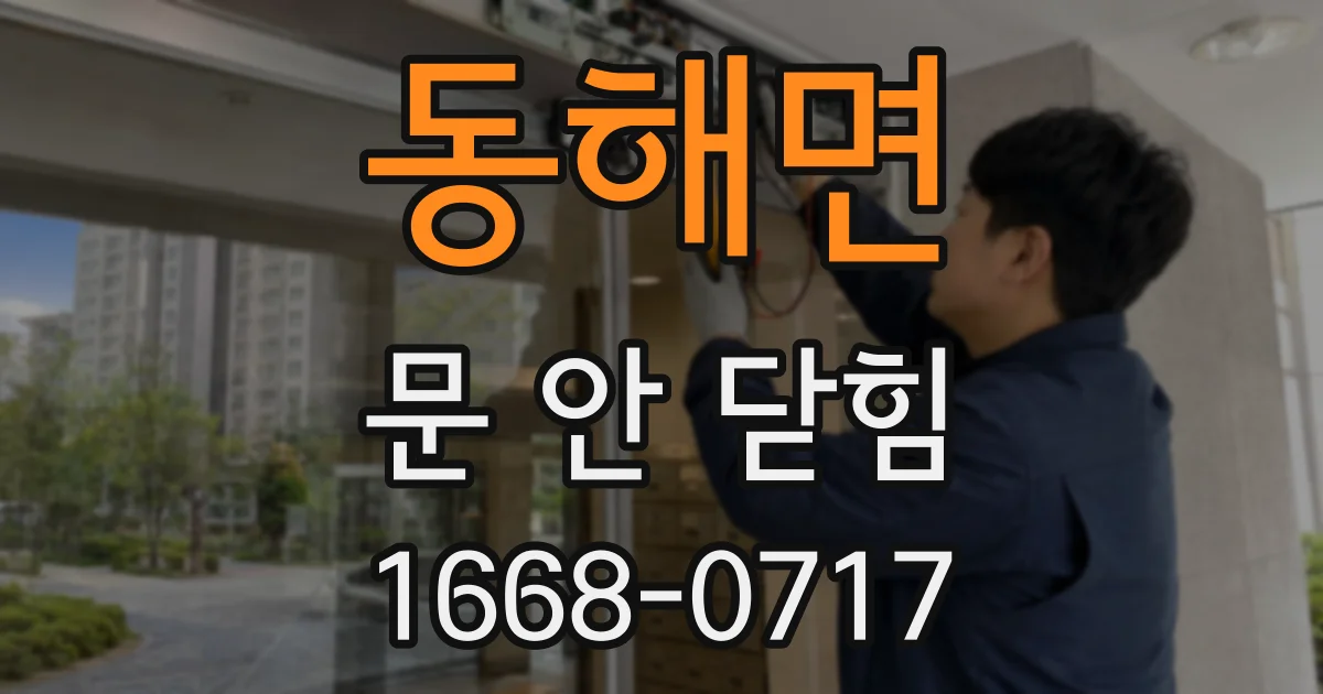 동해면 문 안 닫힘