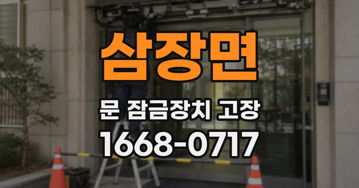 삼장면 문 잠금장치 고장
