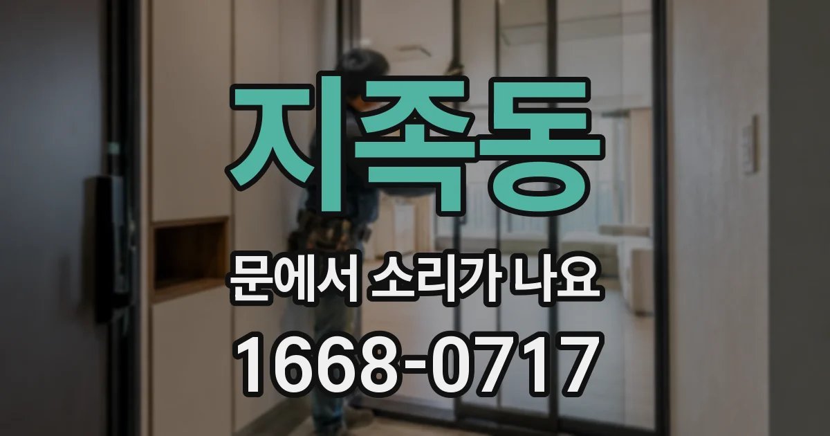 지족동 문에서 소리가 나요
