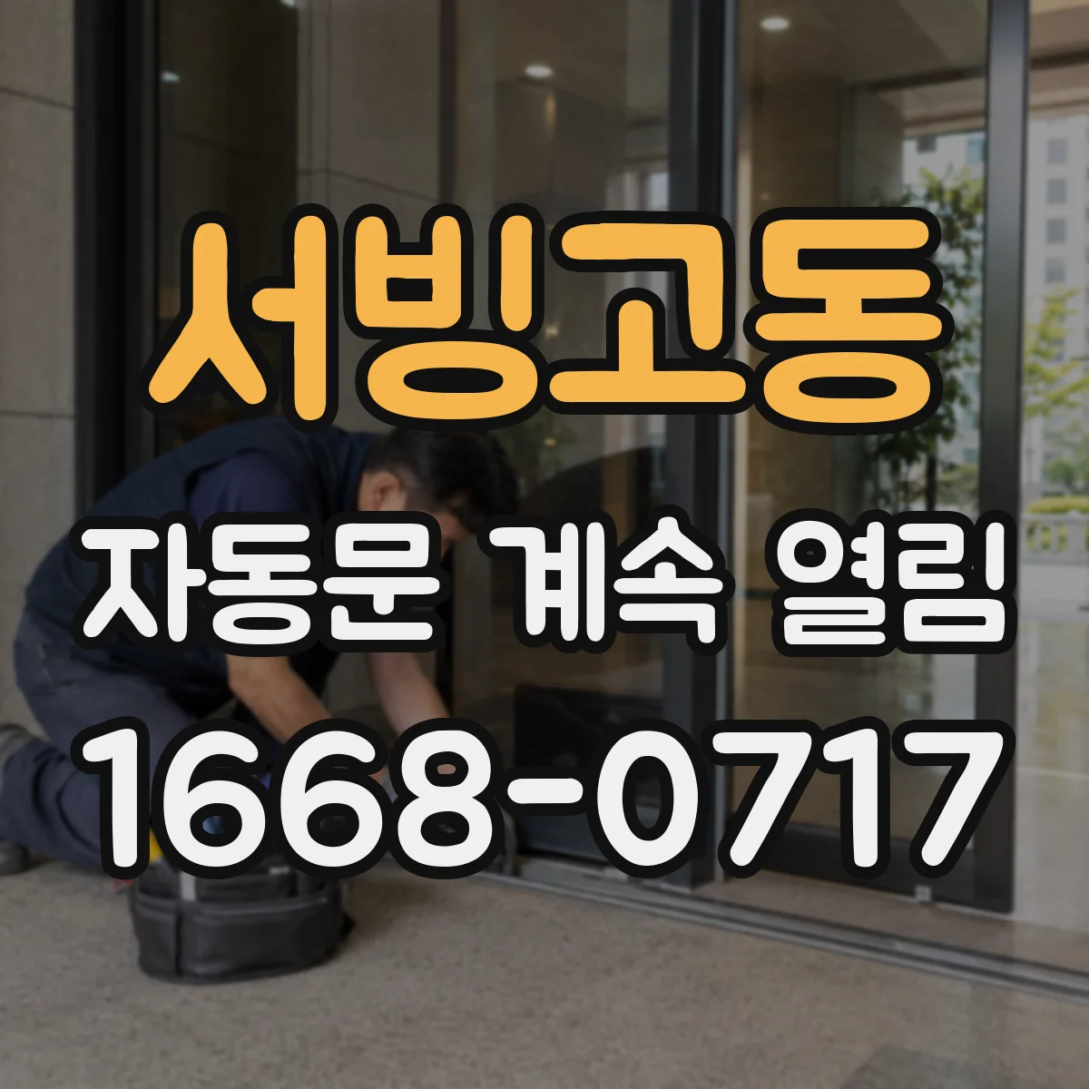 서빙고동 자동문 계속 열림