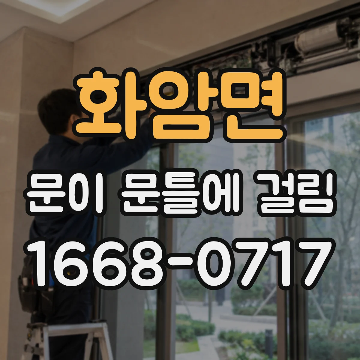화암면 문이 문틀에 걸림