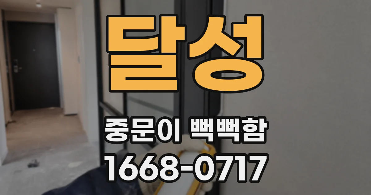 달성 중문이 뻑뻑함