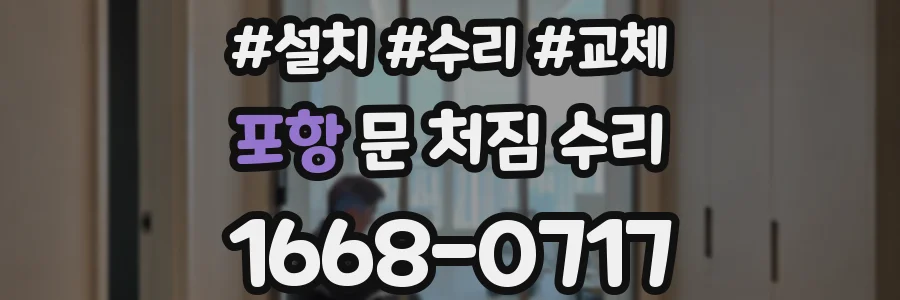 포항 문 처짐 수리
