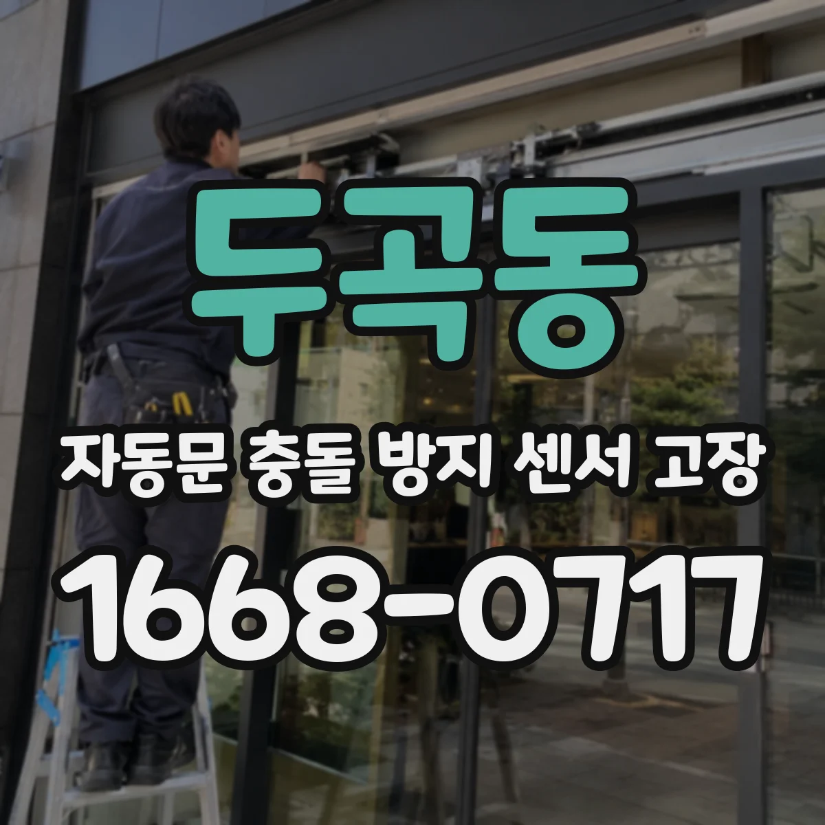 두곡동 자동문 충돌 방지 센서 고장