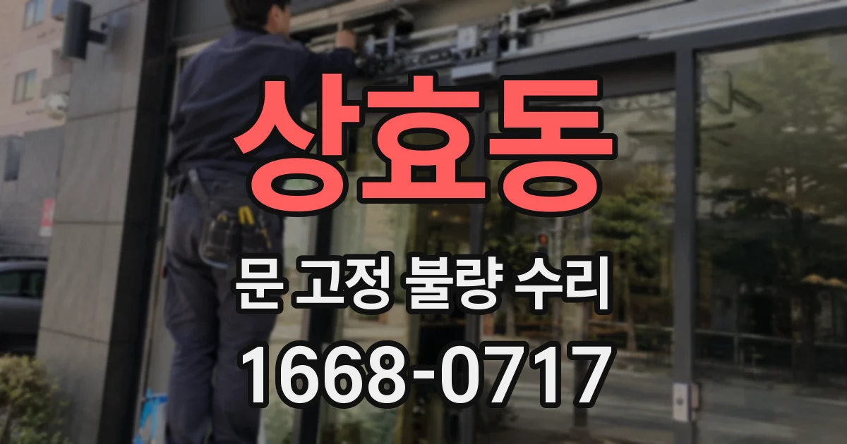 상효동 문 고정 불량 수리
