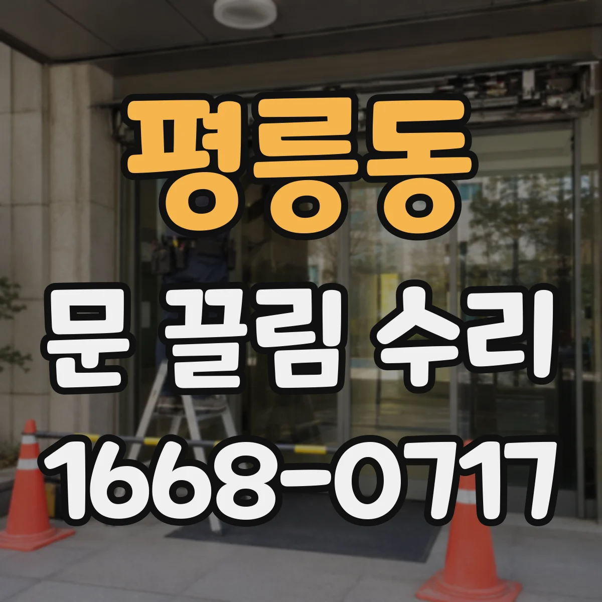 평릉동 문 끌림 수리