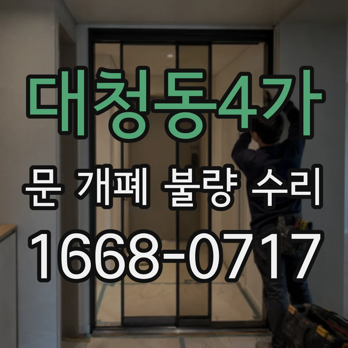 대청동4가 문 개폐 불량 수리