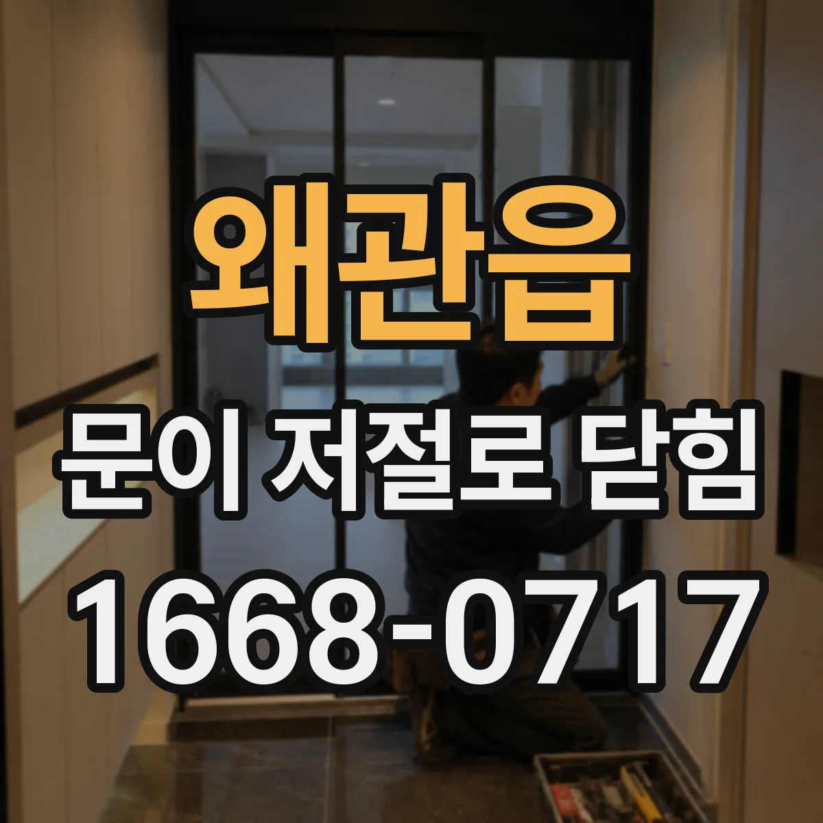 왜관읍 문이 저절로 닫힘