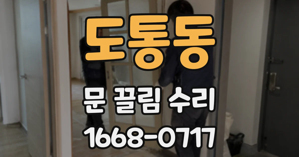 도통동 문 끌림 수리