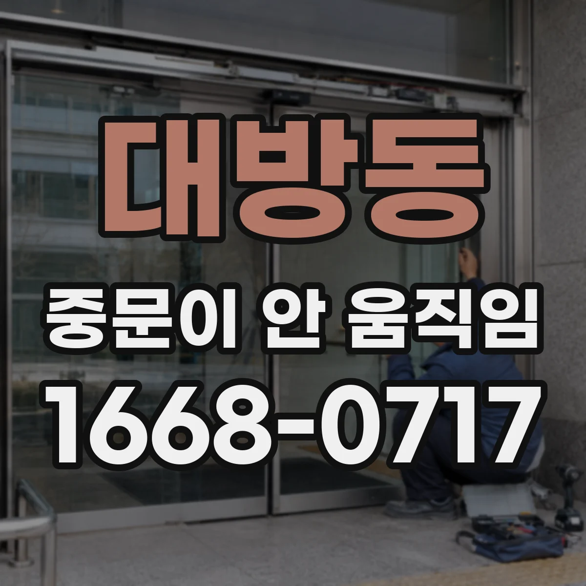 대방동 중문이 안 움직임