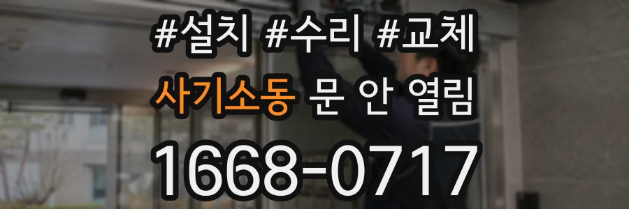 사기소동 문 안 열림