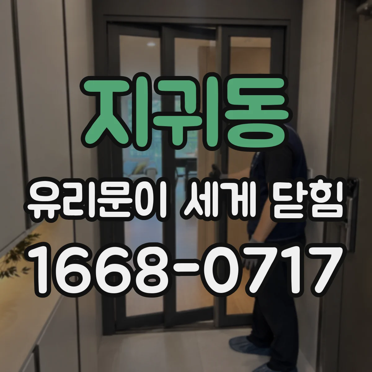 지귀동 유리문이 세게 닫힘