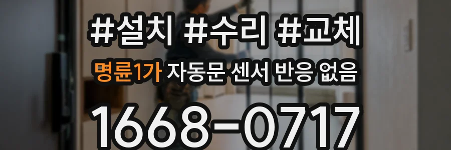 명륜1가 자동문 센서 반응 없음