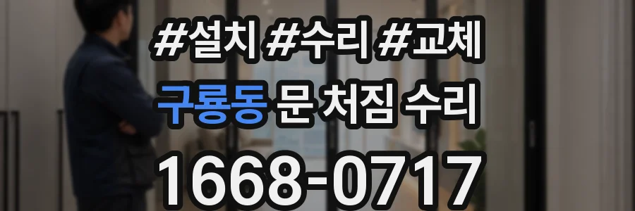 구룡동 문 처짐 수리