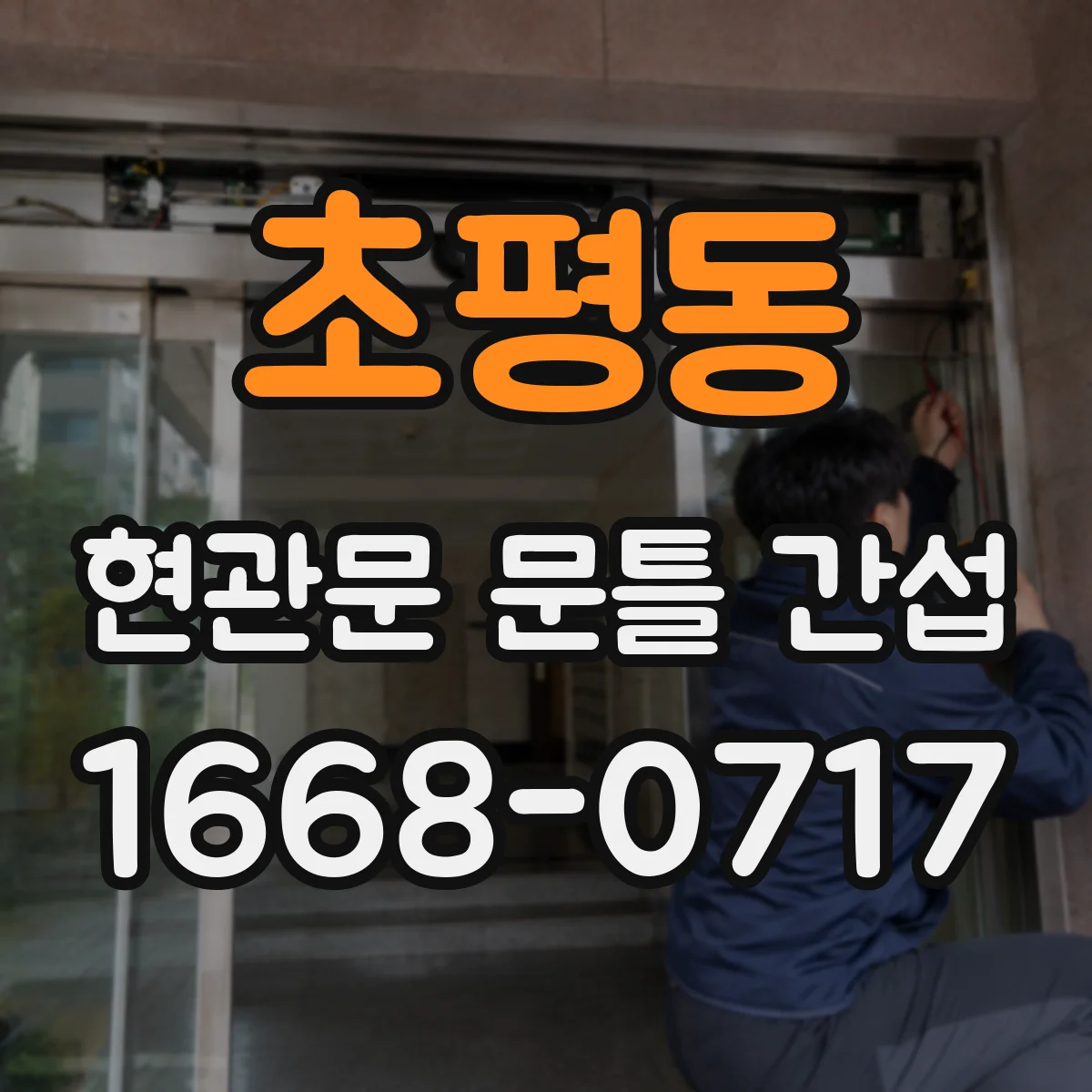 초평동 현관문 문틀 간섭