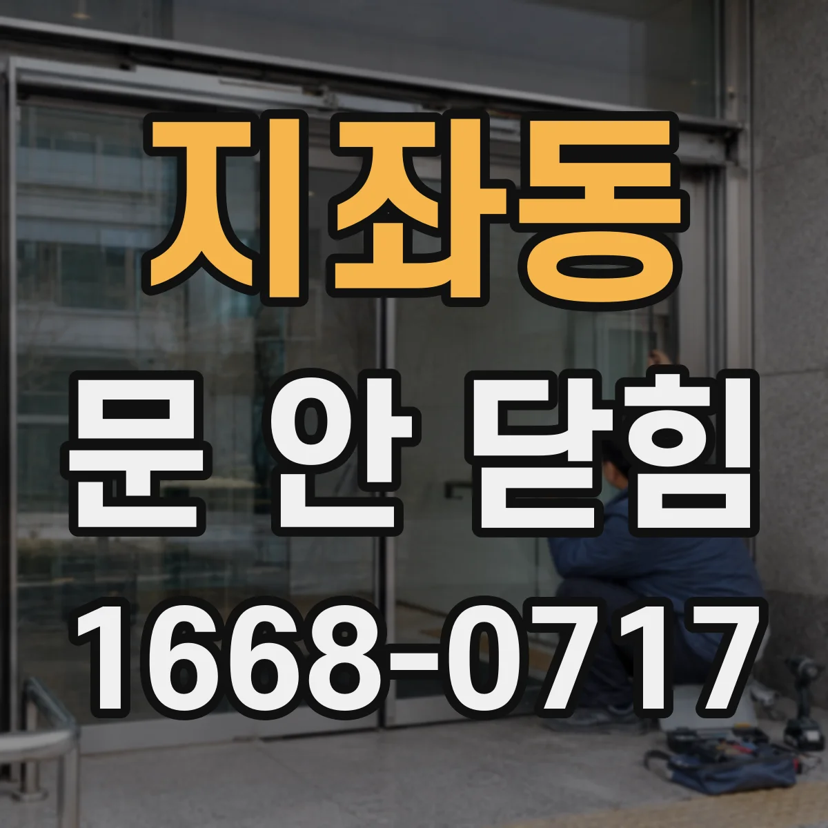 지좌동 문 안 닫힘