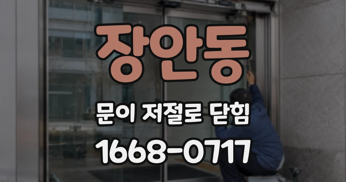 장안동 문이 저절로 닫힘