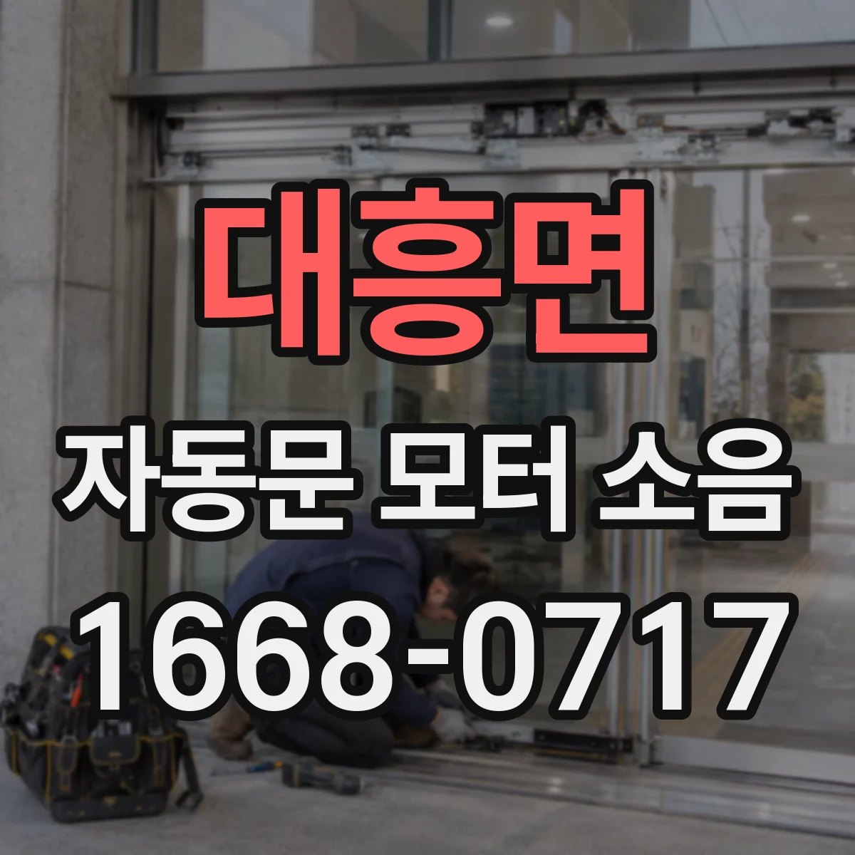 대흥면 자동문 모터 소음