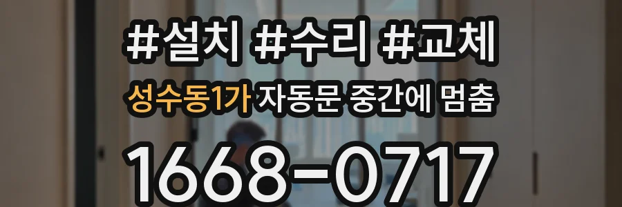 성수동1가 자동문 중간에 멈춤